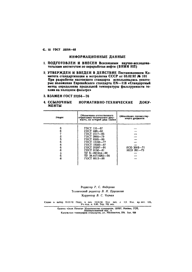 ГОСТ 22254-92,  16.