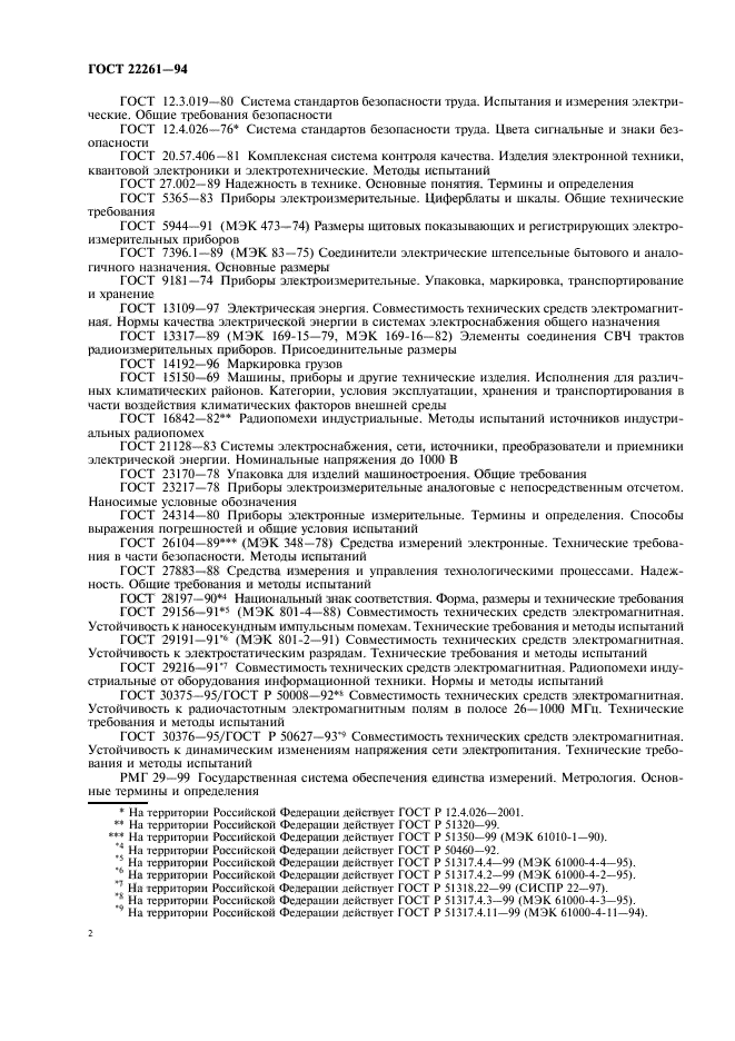 ГОСТ 22261-94,  5.