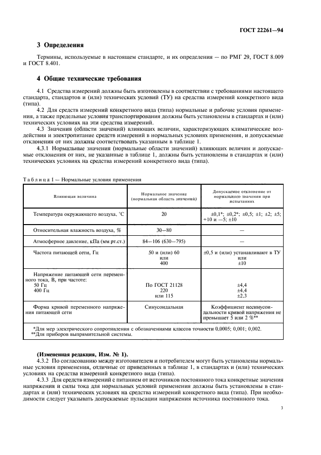 ГОСТ 22261-94,  6.