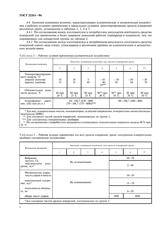 ГОСТ 22261-94,  7.