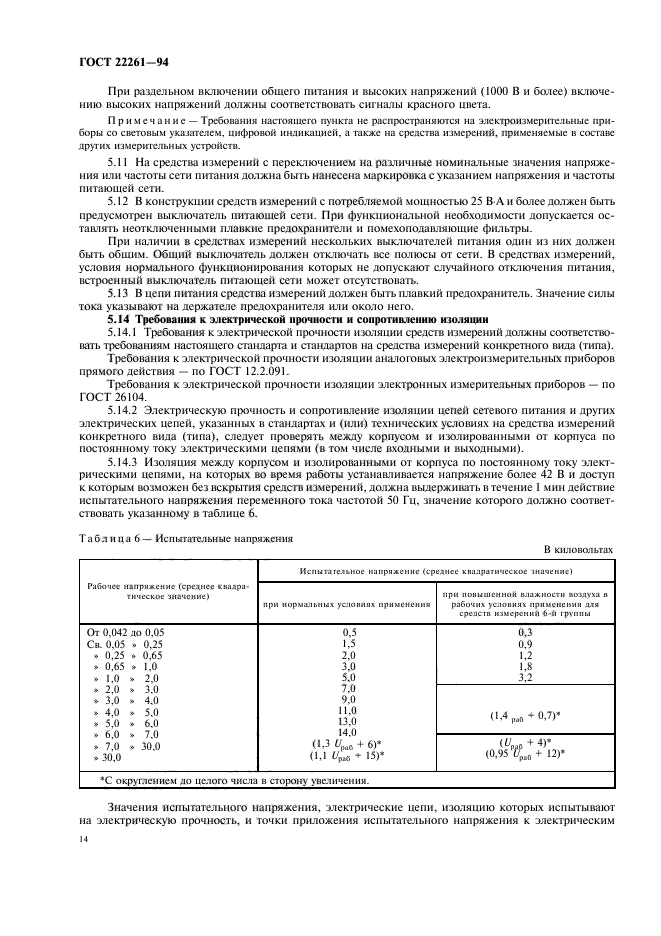 ГОСТ 22261-94,  17.