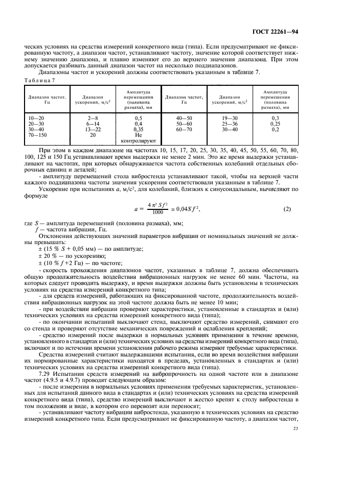 ГОСТ 22261-94,  26.