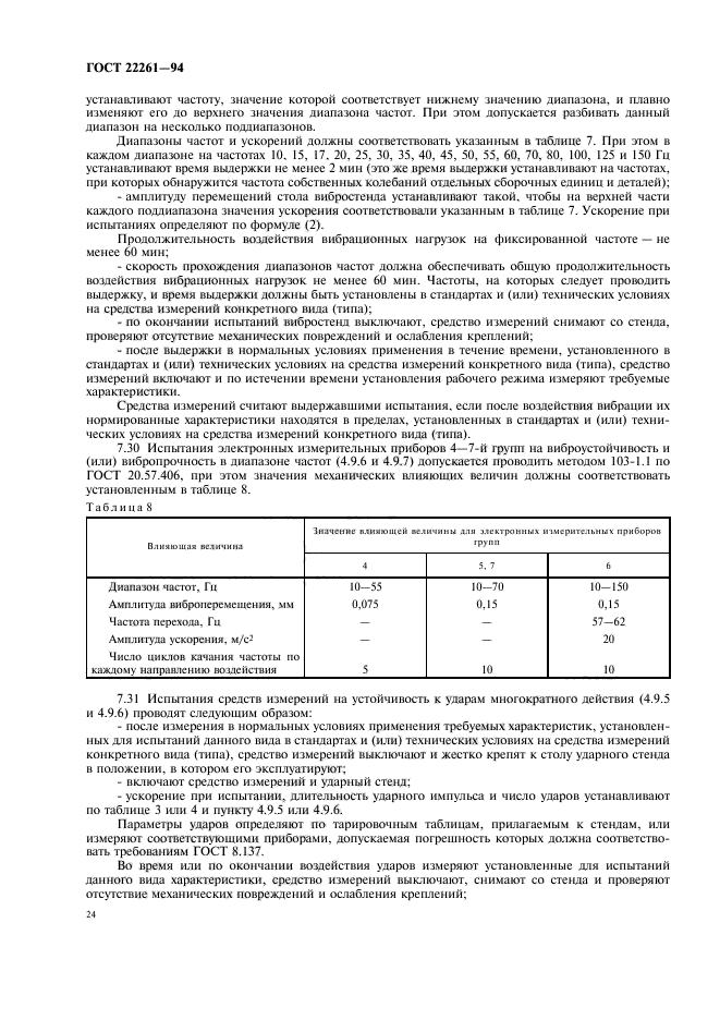 ГОСТ 22261-94,  27.