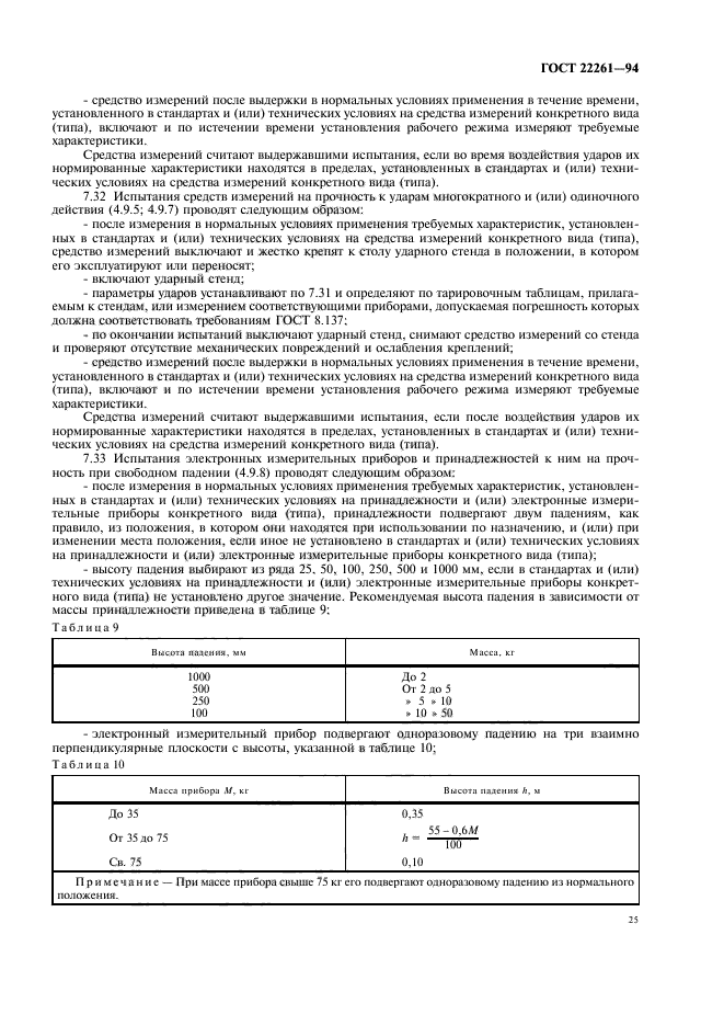 ГОСТ 22261-94,  28.