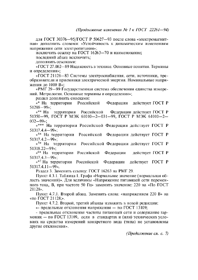 ГОСТ 22261-94,  37.