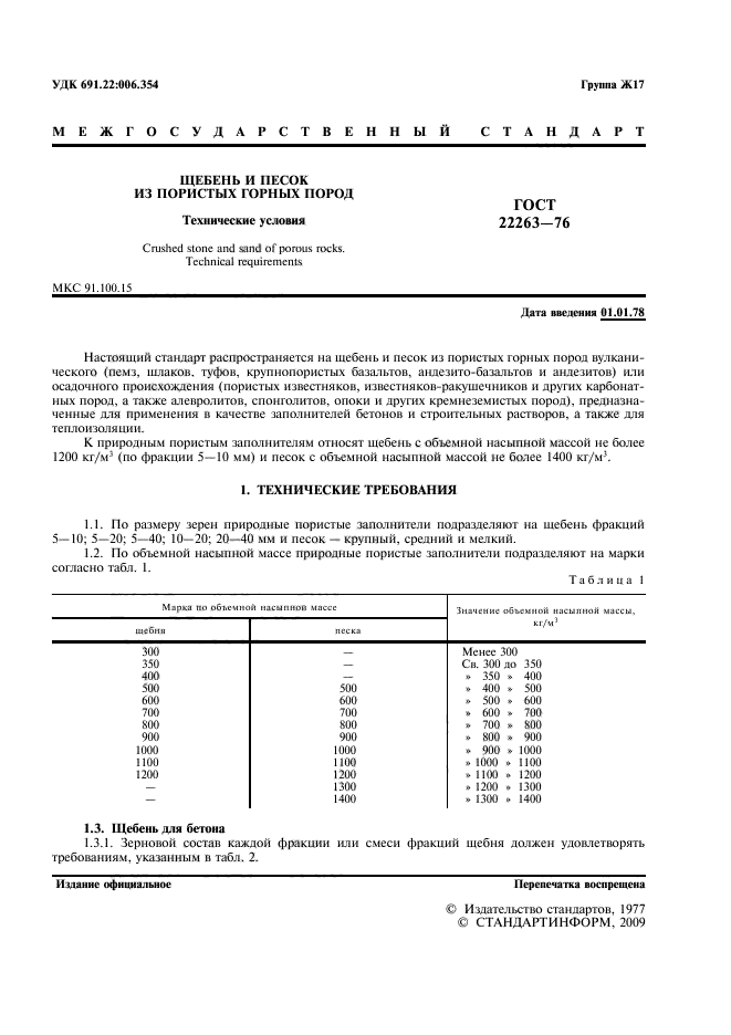 ГОСТ 22263-76,  2.