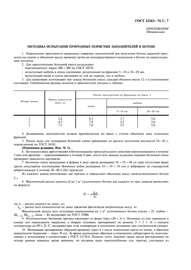 ГОСТ 22263-76,  8.