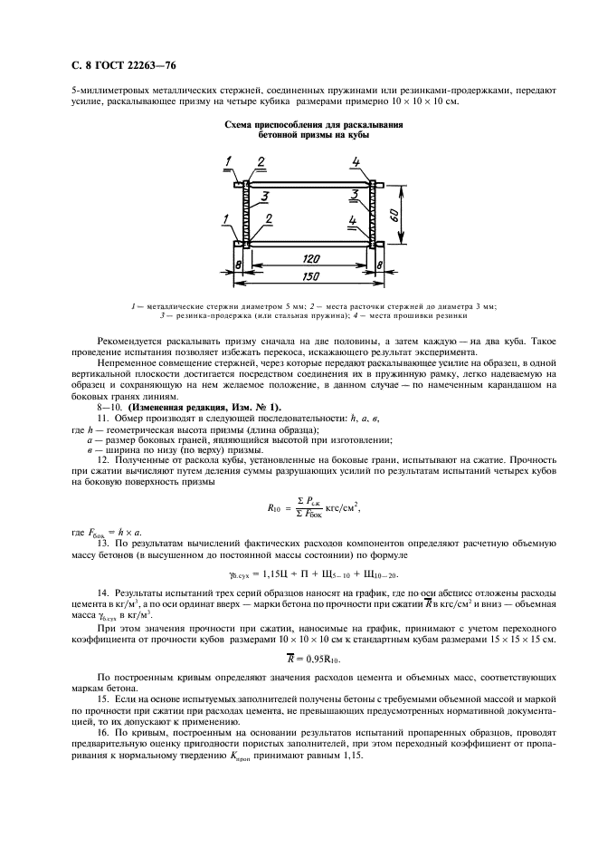 ГОСТ 22263-76,  9.