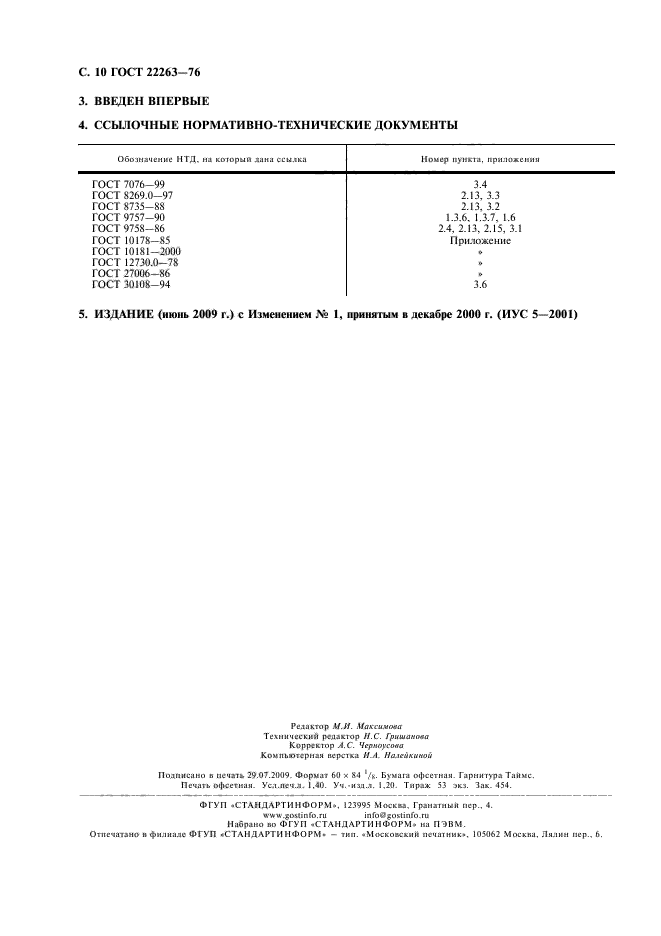 ГОСТ 22263-76,  11.