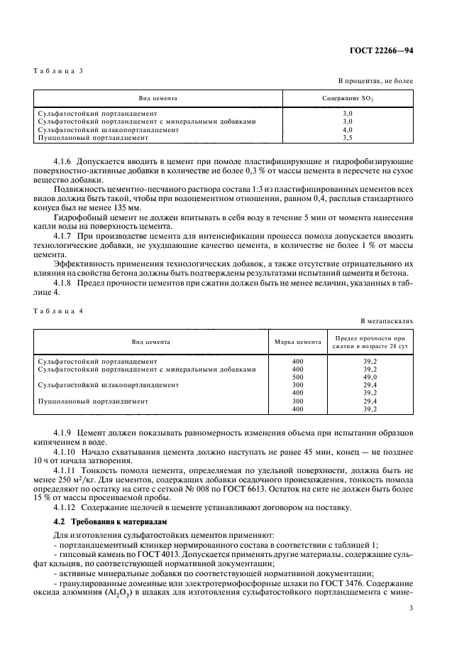 ГОСТ 22266-94,  6.