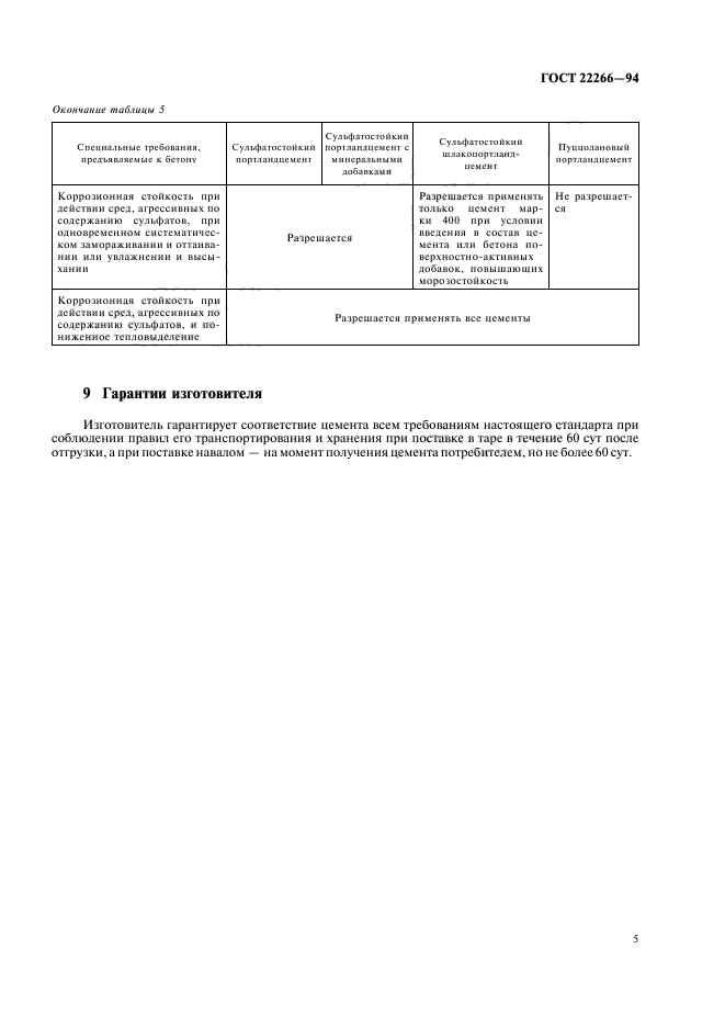 ГОСТ 22266-94,  8.
