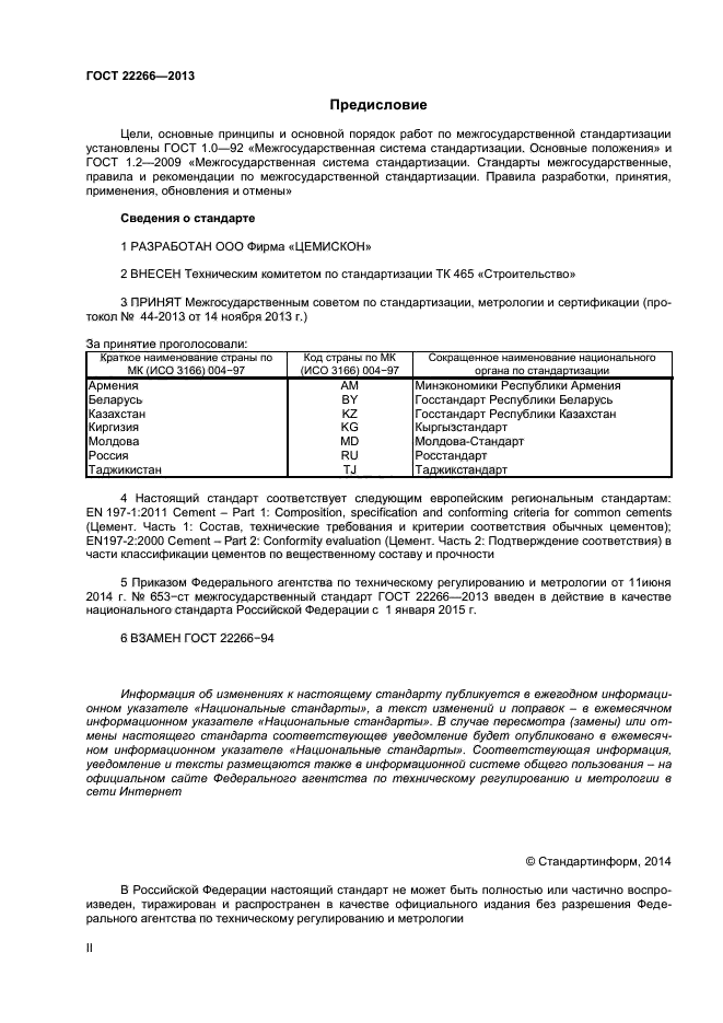 ГОСТ 22266-2013,  2.