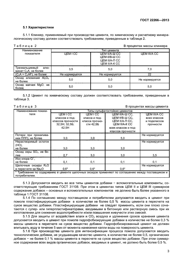 ГОСТ 22266-2013,  5.