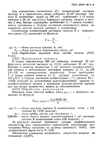 ГОСТ 22275-90,  10.