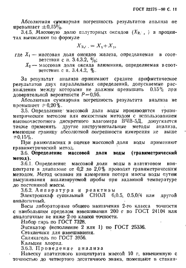 ГОСТ 22275-90,  12.