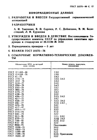 ГОСТ 22275-90,  18.