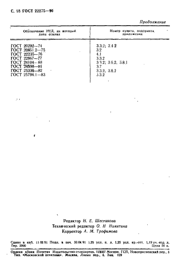 ГОСТ 22275-90,  19.