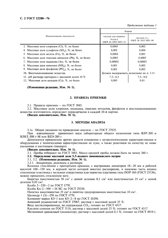 ГОСТ 22280-76,  3.