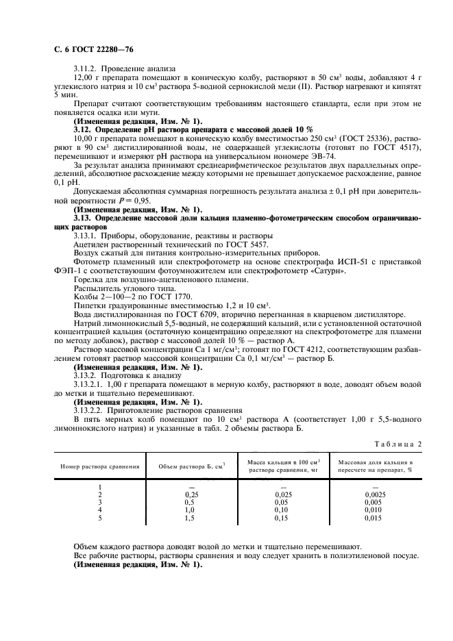 ГОСТ 22280-76,  7.