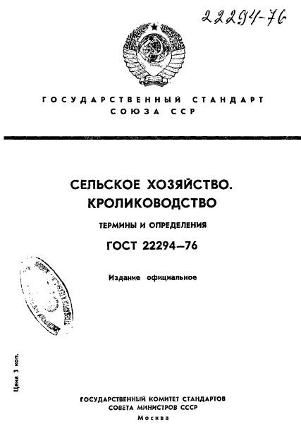 ГОСТ 22294-76,  1.