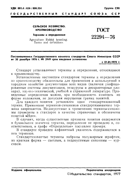 ГОСТ 22294-76,  3.