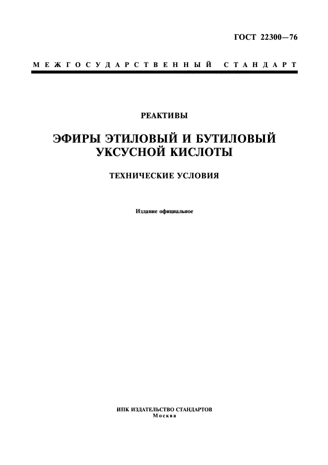 ГОСТ 22300-76,  1.