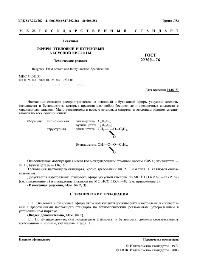 ГОСТ 22300-76,  2.