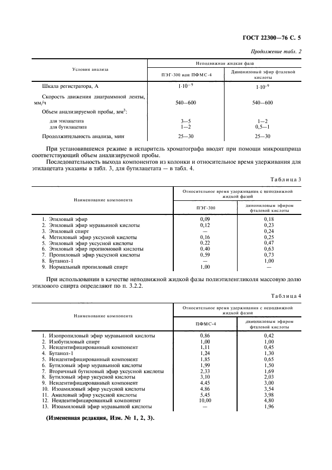 ГОСТ 22300-76,  6.