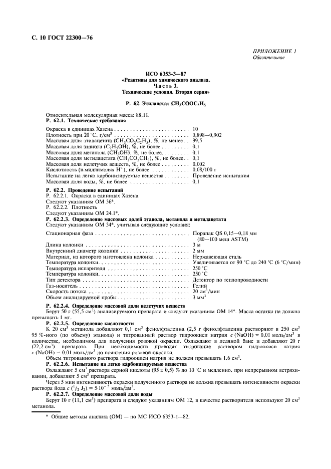 ГОСТ 22300-76,  11.