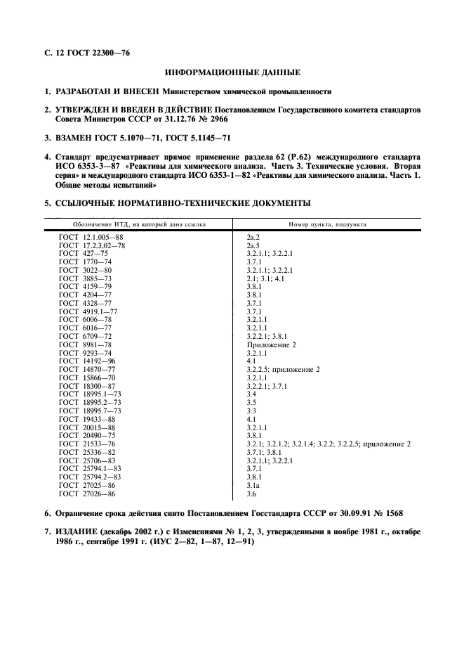 ГОСТ 22300-76,  13.