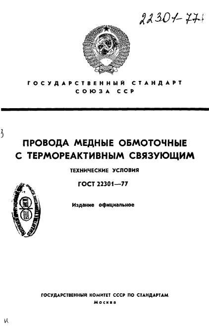 ГОСТ 22301-77,  1.