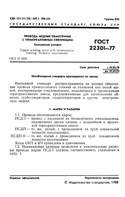 ГОСТ 22301-77,  3.