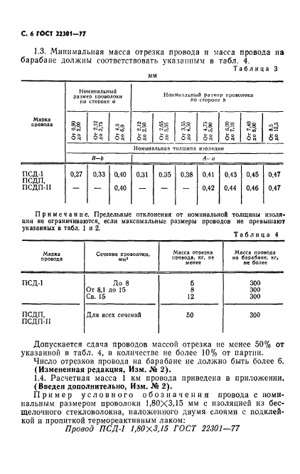 ГОСТ 22301-77,  8.