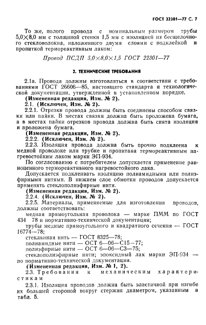 ГОСТ 22301-77,  9.