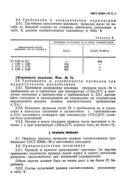 ГОСТ 22301-77,  11.