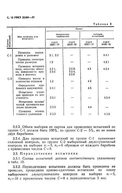 ГОСТ 22301-77,  12.