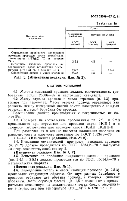 ГОСТ 22301-77,  13.