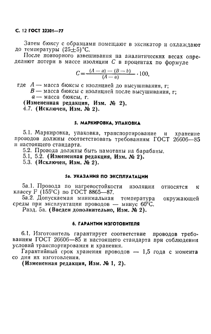 ГОСТ 22301-77,  14.