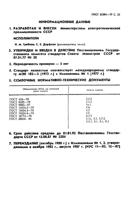 ГОСТ 22301-77,  27.