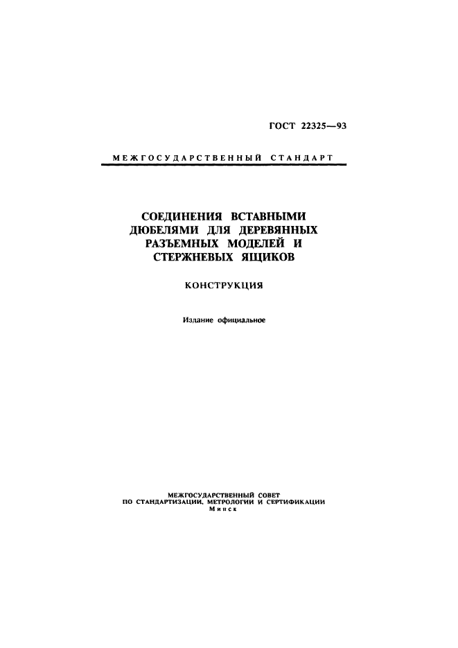 ГОСТ 22325-93,  1.