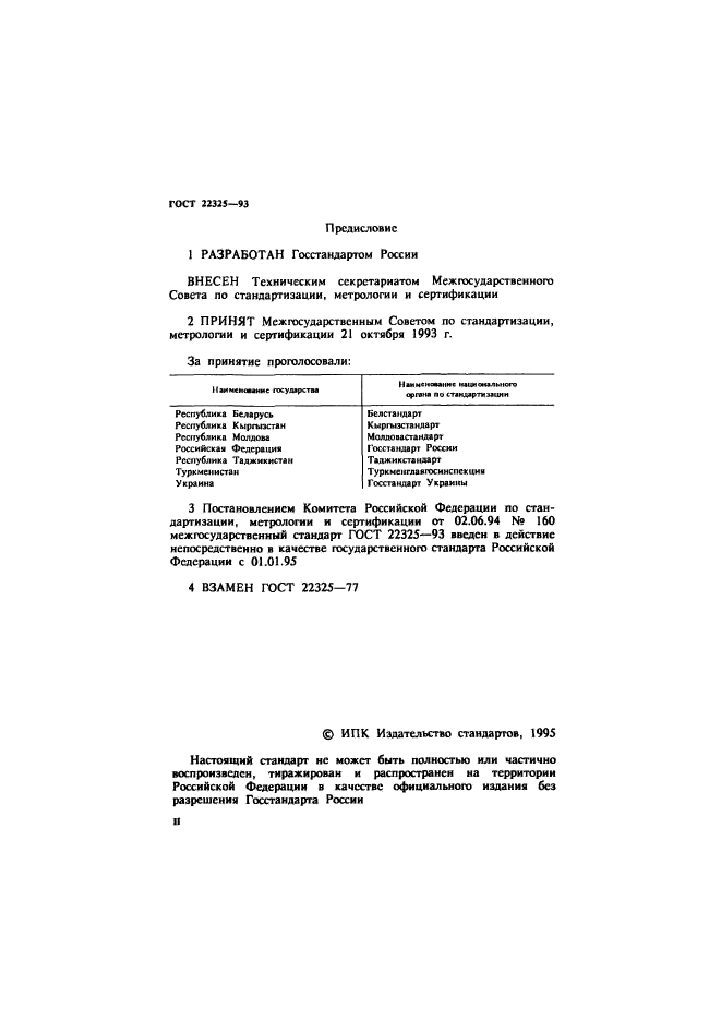 ГОСТ 22325-93,  2.