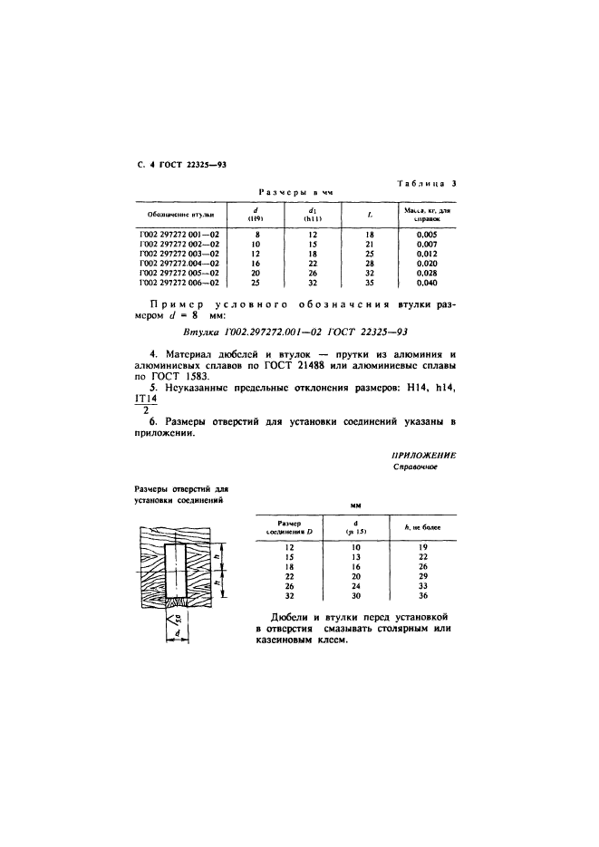 ГОСТ 22325-93,  6.