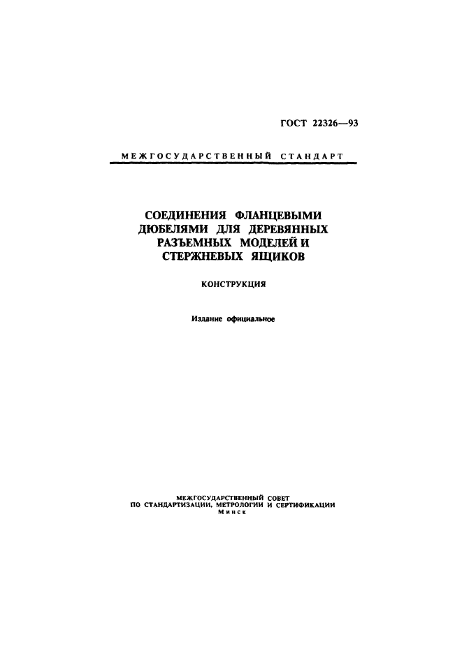 ГОСТ 22326-93,  1.