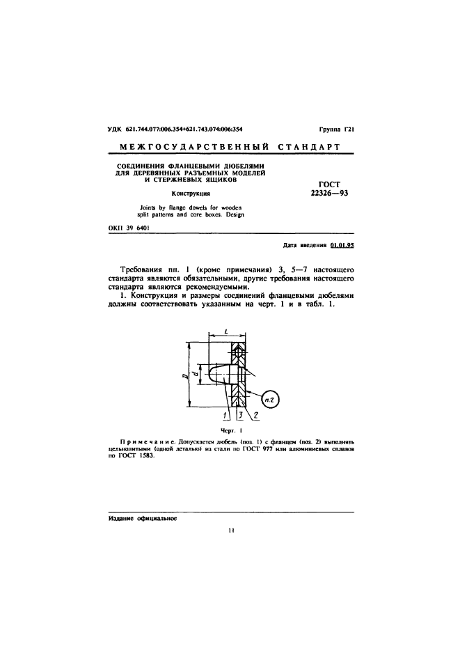 ГОСТ 22326-93,  3.