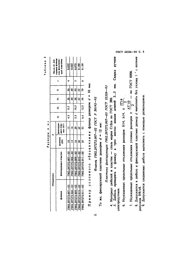 ГОСТ 22326-93,  7.