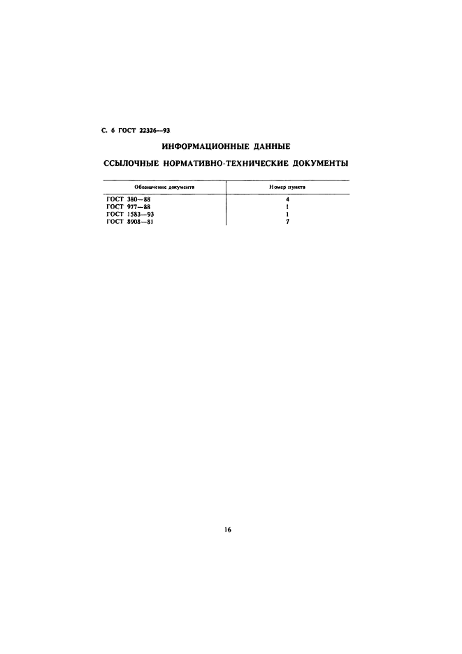 ГОСТ 22326-93,  8.