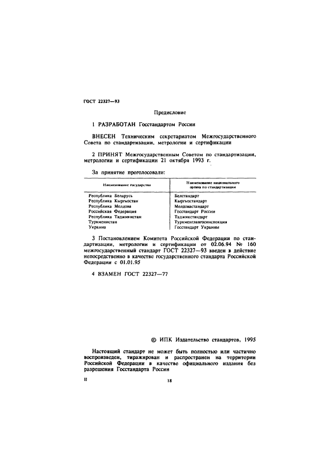 ГОСТ 22327-93,  2.