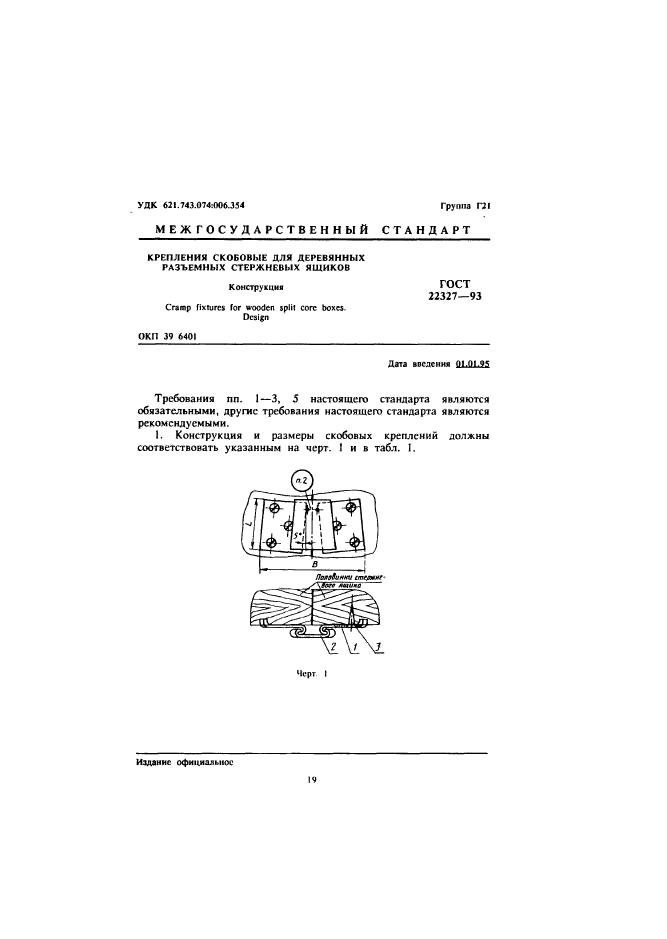 ГОСТ 22327-93,  3.