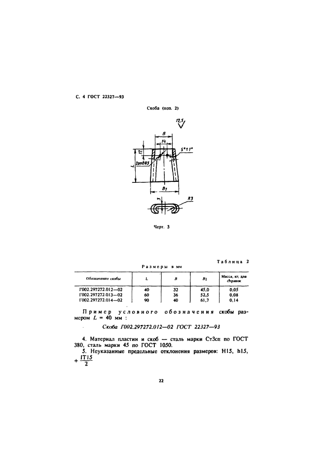 ГОСТ 22327-93,  6.