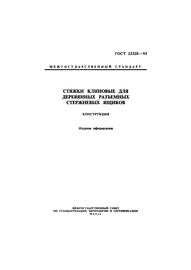 ГОСТ 22328-93,  1.